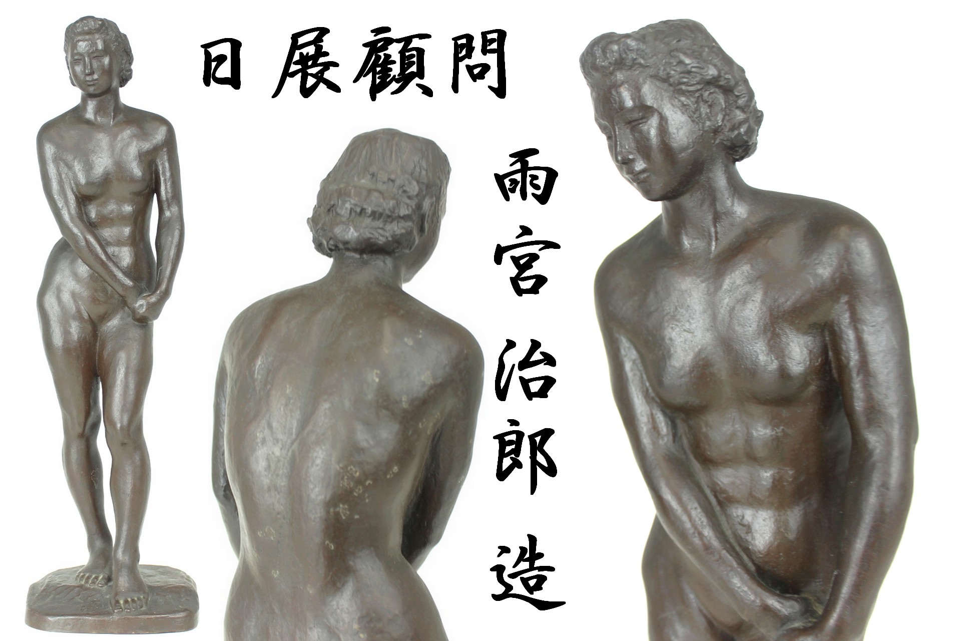 雨宮治郎 ブロンズ像 | コンフィアンス株式会社