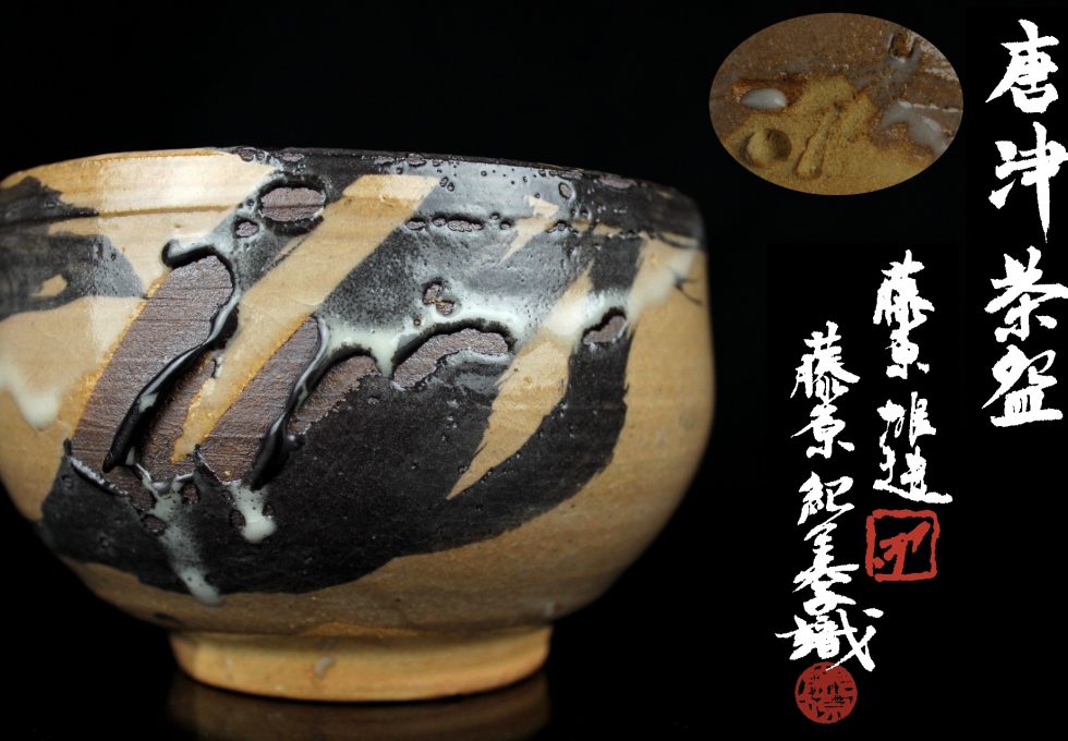 備前人間国宝 藤原 雄 希少作品 唐津 茶碗 藤原 紀美子 識箱