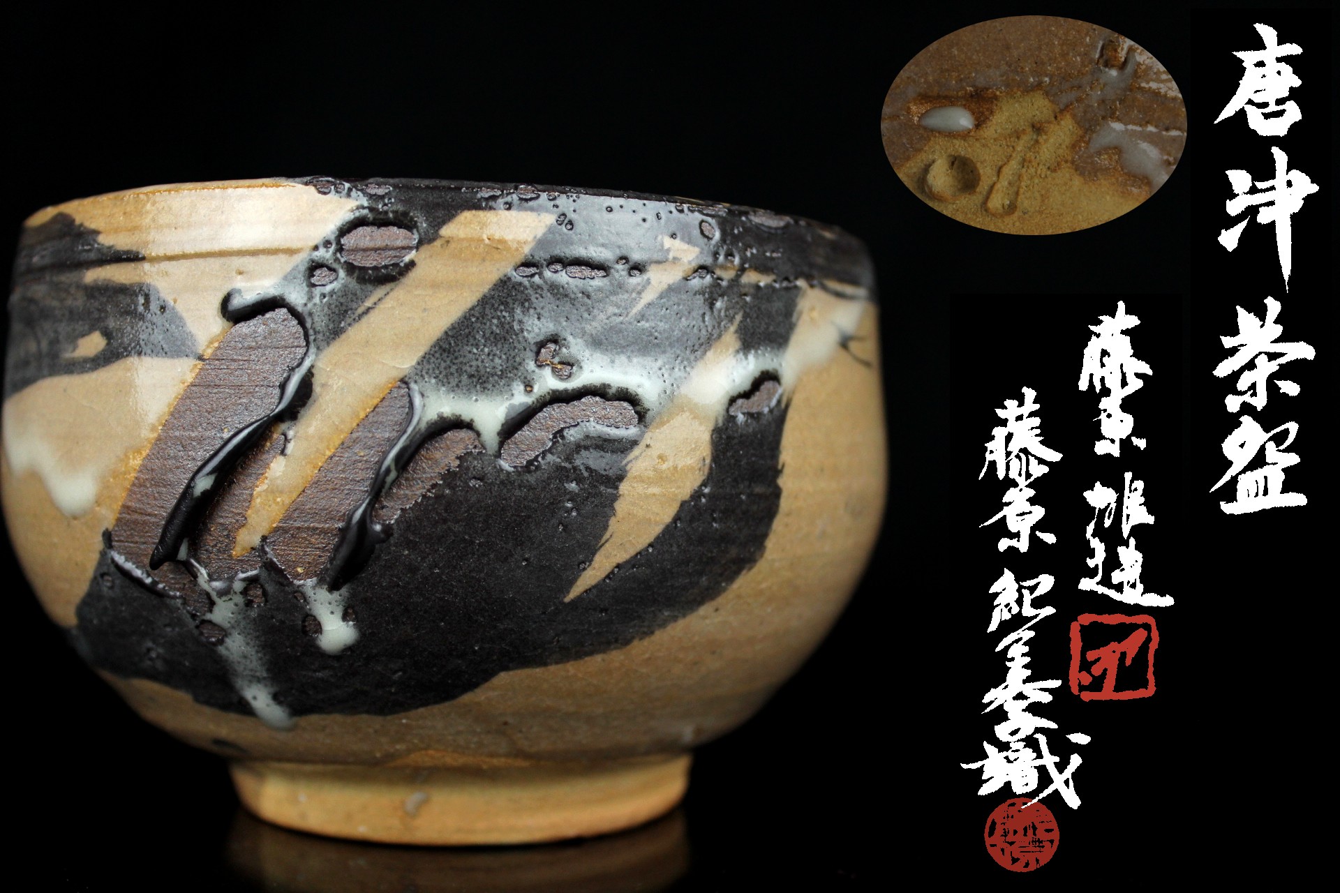 備前人間国宝 藤原 雄 希少作品 唐津 茶碗 藤原 紀美子 識箱