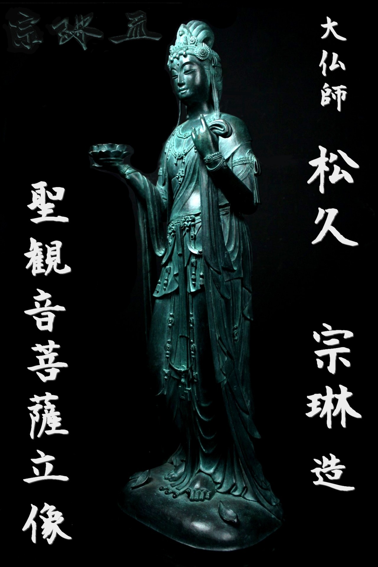 大仏師 松久 宗琳 造 特大銅製 聖観音菩薩立像 高91.5㎝ | コンフィ 