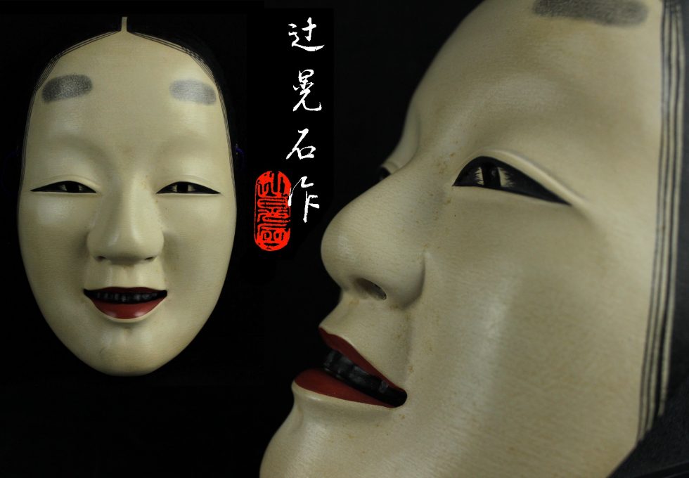 面打師 辻 晃石 作 木彫彩色 能面を買取させていただきました。
