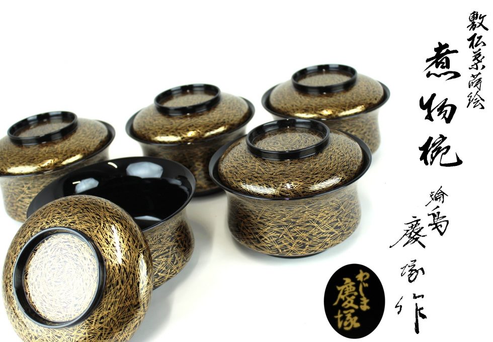 輪島塗名門 慶塚 作 金蒔絵 敷松葉文 煮物椀を買取させていただきました。