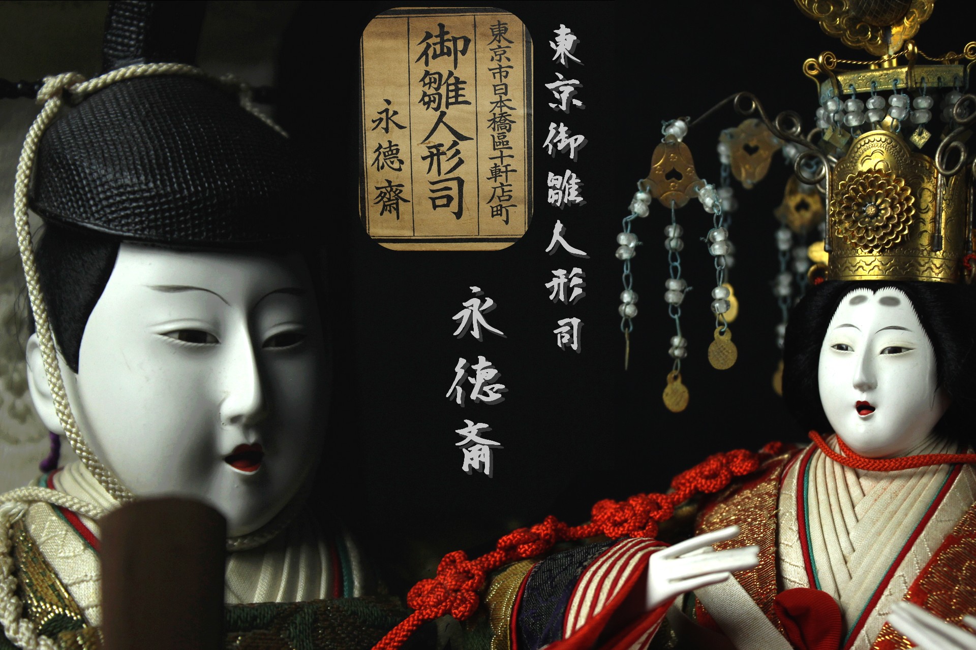 明治期 御人形司 永徳斎 作 ひな人形を買取させていただきました 明治期 御人形司 永徳斎 作 ひな人形を買取させていただきました