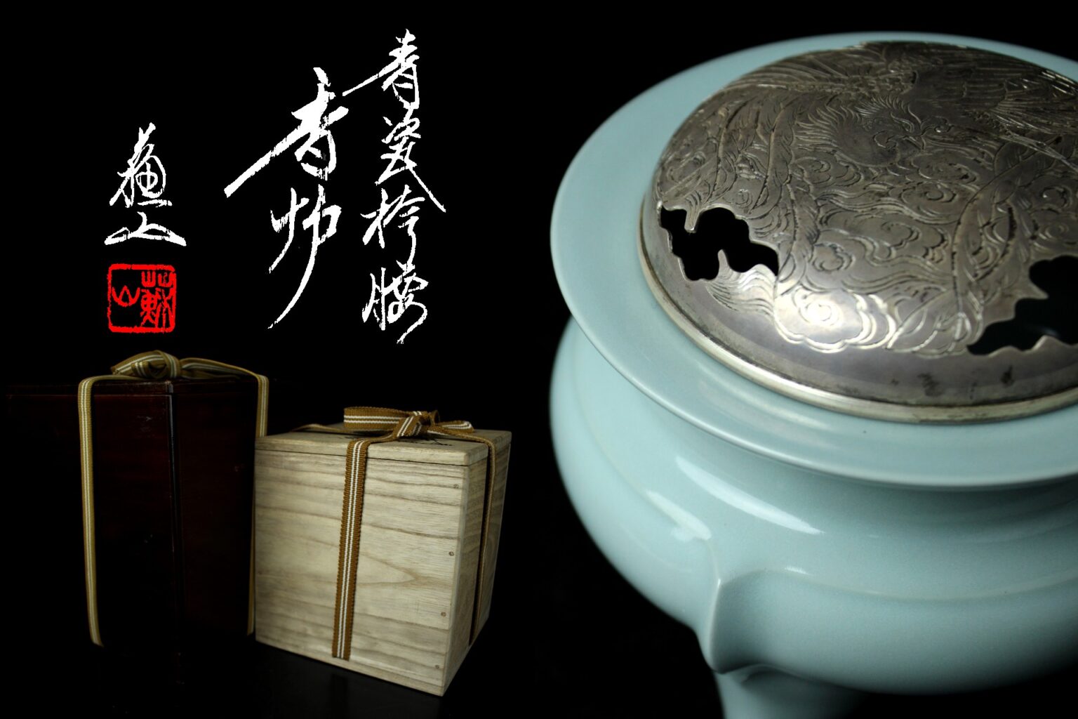 国内正規品 純銀火屋付•約 修復•あり 茶道