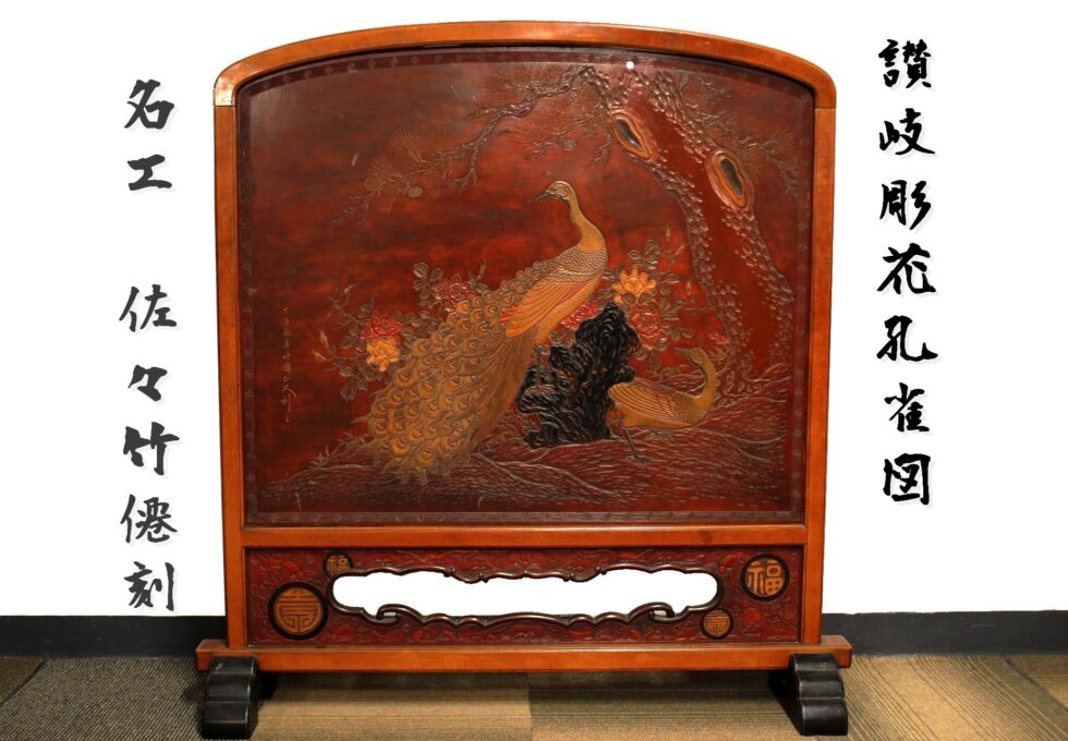 讃岐彫色漆 名工 佐々 竹僊 刻 衝立 高125×幅120cm