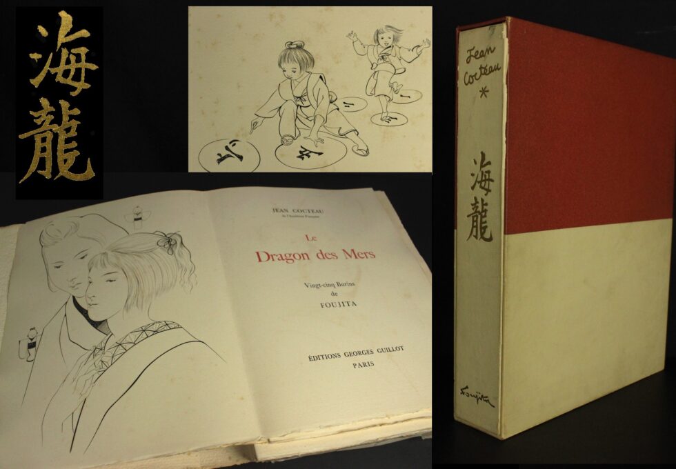 1955年刊 ジャン コクトー 著書 藤田嗣治 挿絵 『海龍(La Dragon des mers)』