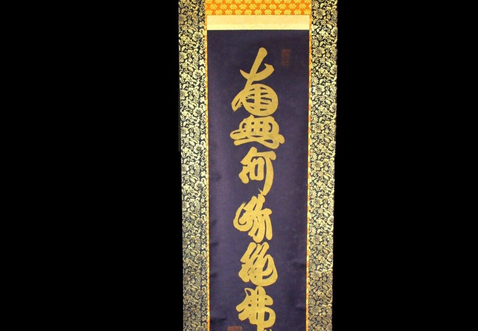 江戸時代 浄土宗 開通上人 筆 『南無阿弥陀佛』 金泥 掛軸 を買取させて頂きました。