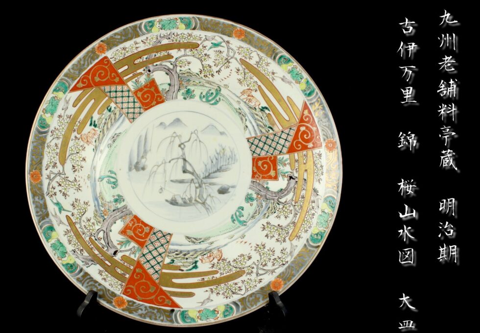 九州老舗料亭蔵 明治期 古伊万里 染錦 細密絵付 桜山水図 大皿を買取させて頂きました。
