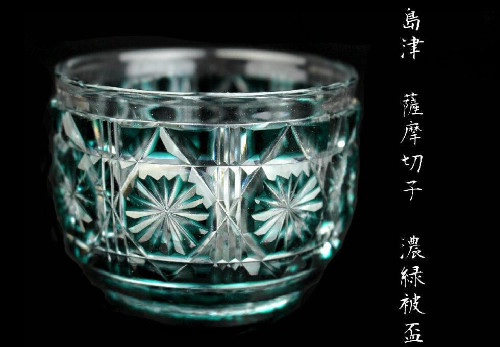 美しい色合 島津 薩摩切子 濃緑被せ 盃 ぐいを買取させていただきました。 – Duplicate – [#5891]