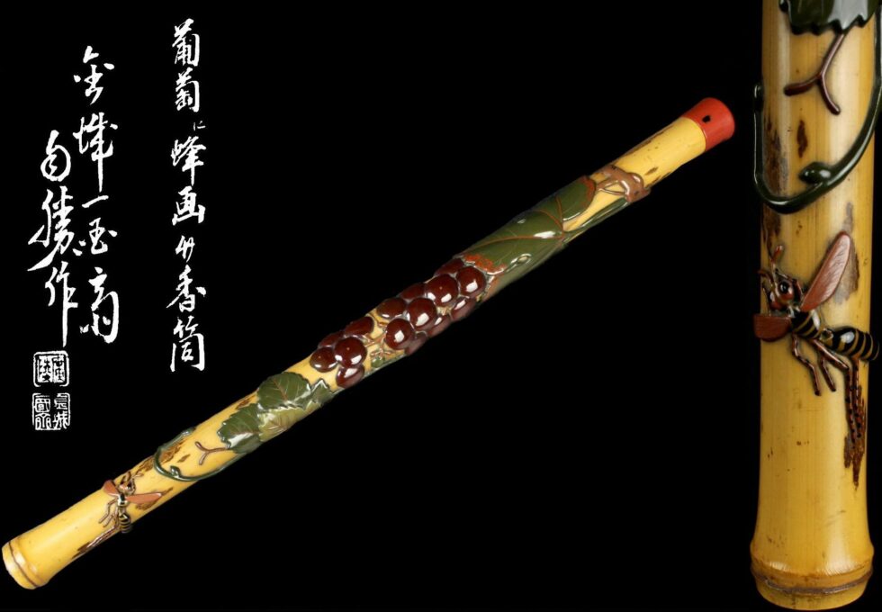 漆匠 五代 金城 一国斎 注文作品 『葡萄に蜂画』 竹香筒 香道具を買取させていただきました。
