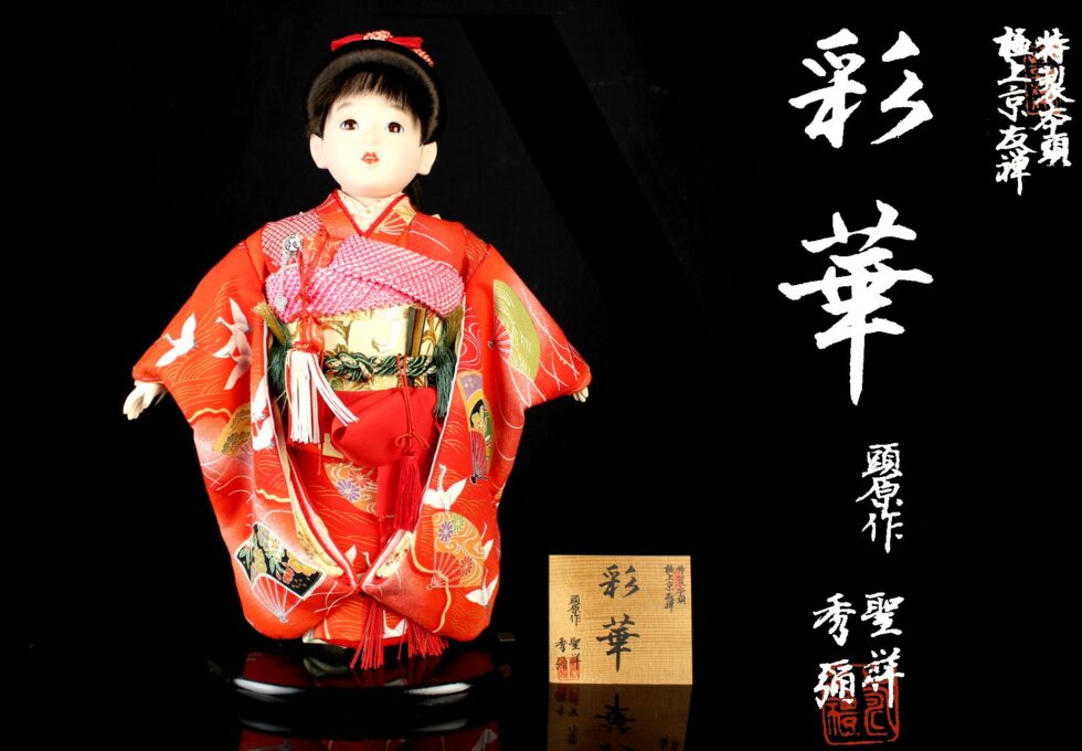 日本美術 頭原作 熊倉 聖祥 秀彌 『彩華』 日本人形 を買取させていただきました。