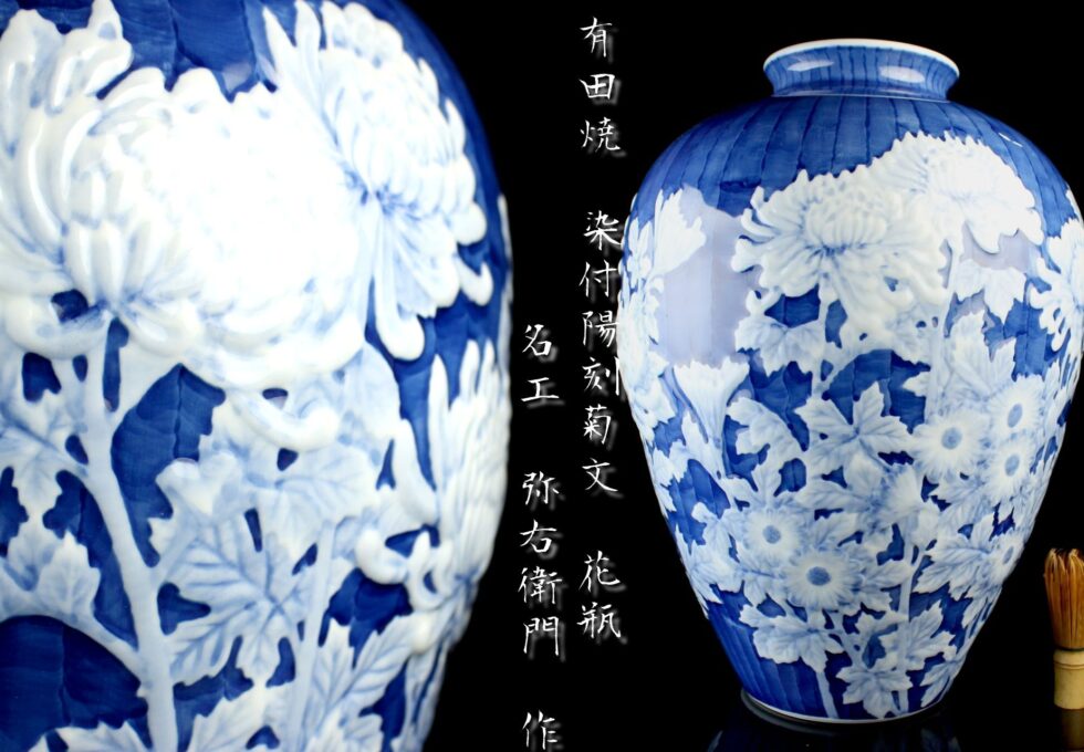 有田焼 名工 弥右衛門 作 染付 陽刻菊文 特大 花瓶を買取させていただきました。