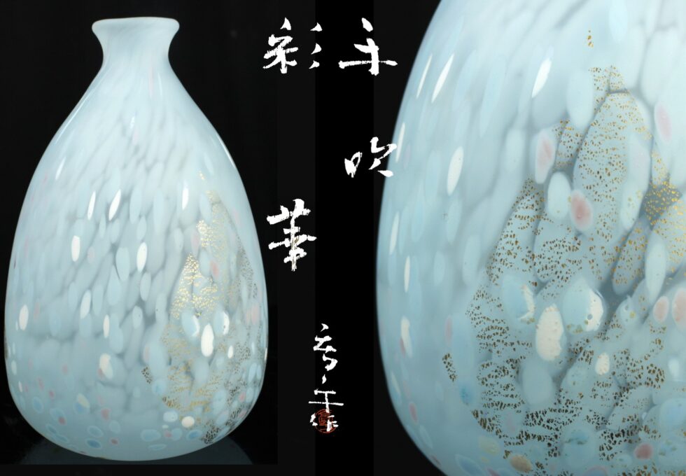 文化勲章 藤田 喬平 作 『彩華』 手吹 ガラス 花瓶を買取させていただきました。