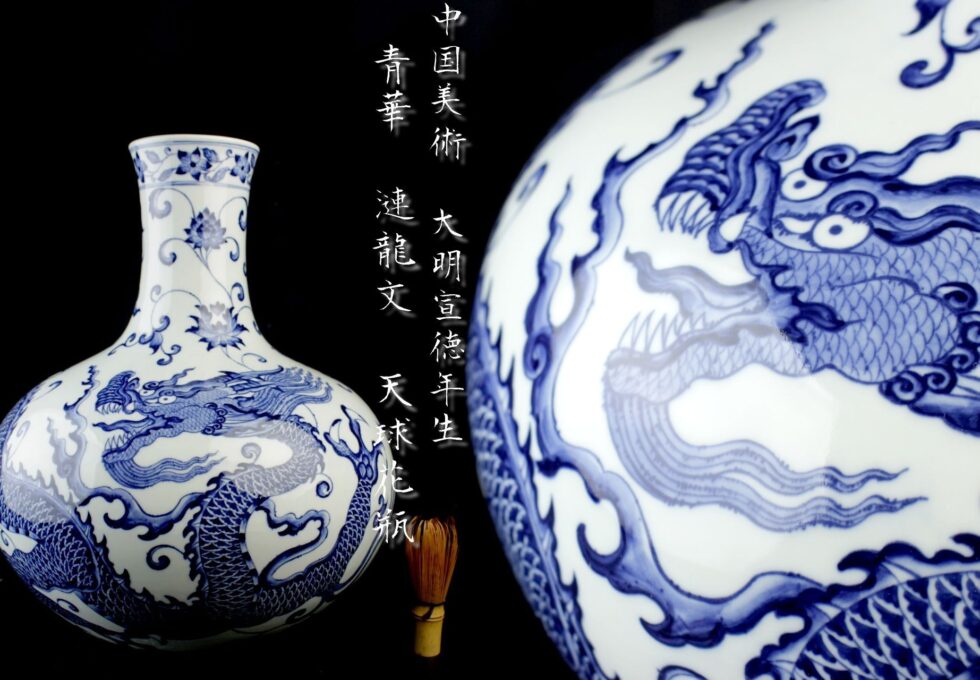 中国美術 大明宣徳年製 青華 染付 雲龍図 天球 花瓶を買取させていただきました。