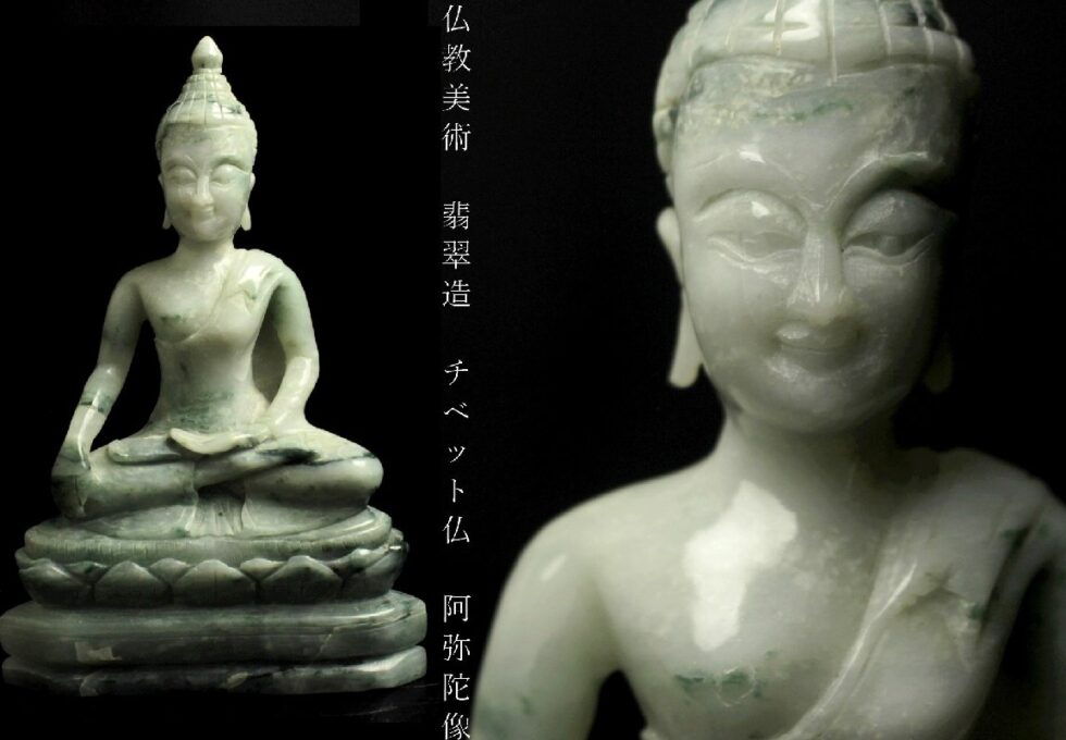 仏教美術 翡翠 チベット仏 釈迦如来 仏像 旧家蔵出品を買取させていただきました。