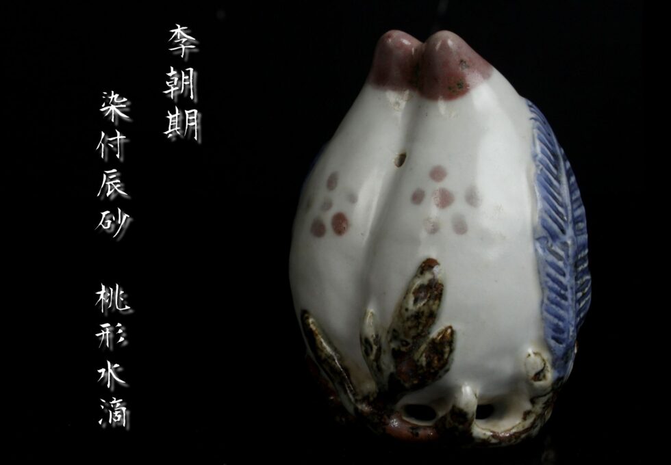 朝鮮美術 李朝 染付 辰砂 鉄絵 桃形 水滴 書道具を買取させていただきました。