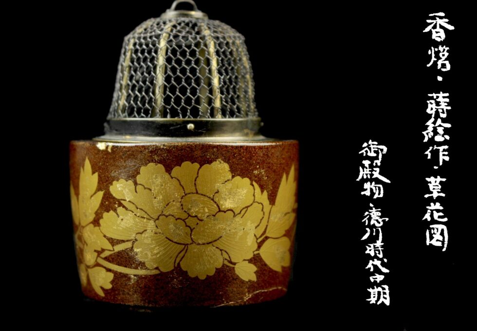 江戸中期 御殿物 梨地 金蒔絵 牡丹図 香炉 時代箱 蔵出品を買取させていただきました。