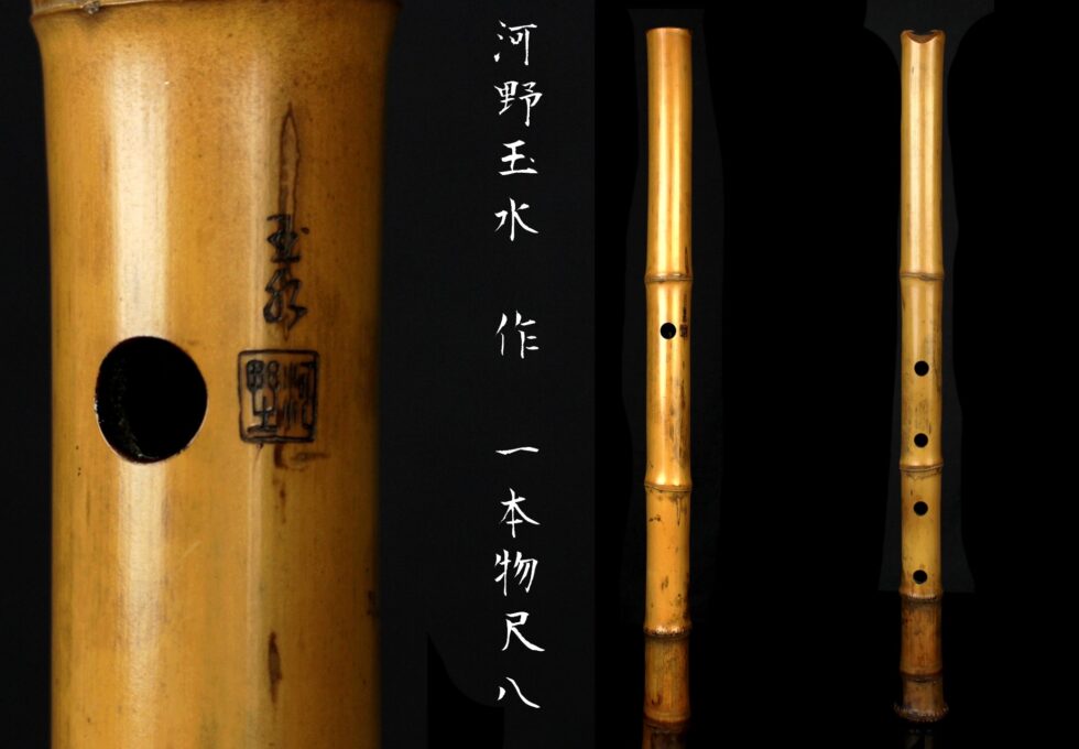 時代和楽器 名匠 河野 玉水 作 一尺八寸 一本物 尺八 蔵出品を買取させていただきました。