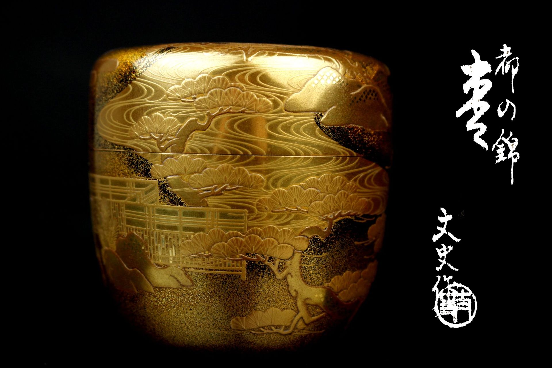 近代輪島塗の名工 若島 丈史 最上位作 『都の錦』 盛上 金蒔絵 棗