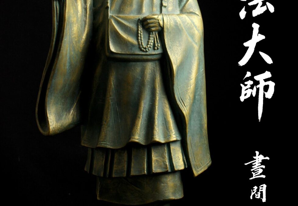 日展常務理事 彫刻家 晝間 弘 特大作品 『弘法大師像』 空海像 ブロンズ像 高63㎝を買い取りいたしました。