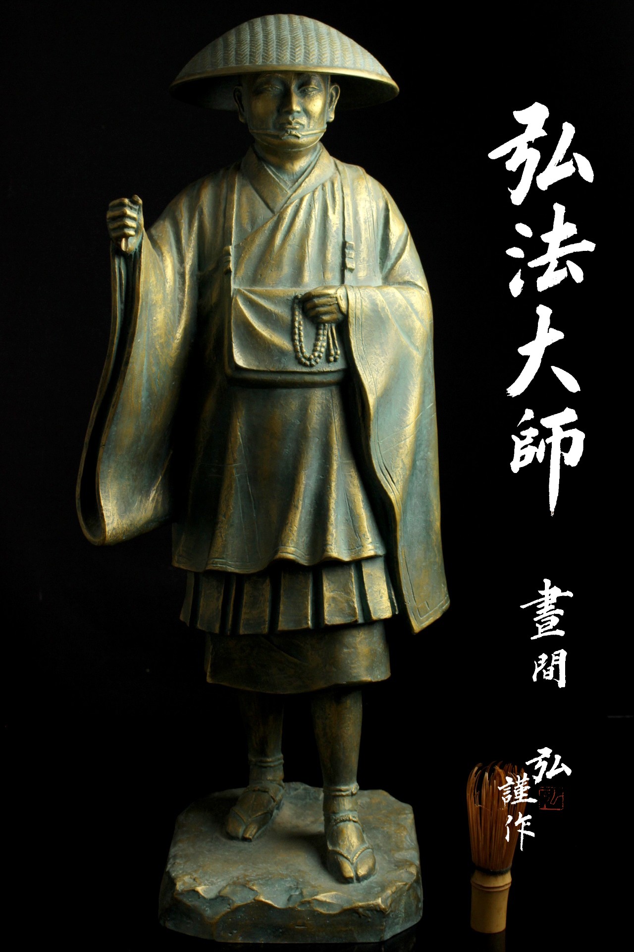 日展常務理事 彫刻家 晝間 弘 特大作品 『弘法大師像』 空海像