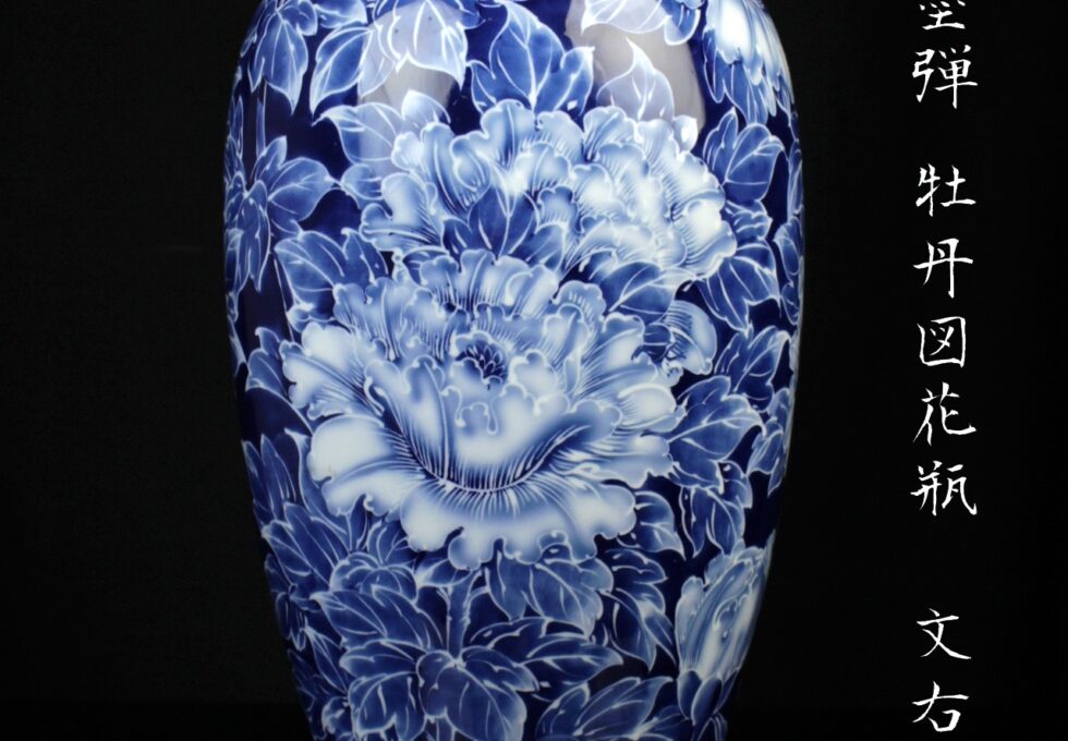 有田焼 文右衛門 作 墨弾 牡丹図花瓶 高44.5cm 真作保証 蔵出品を買い取りいたしました。