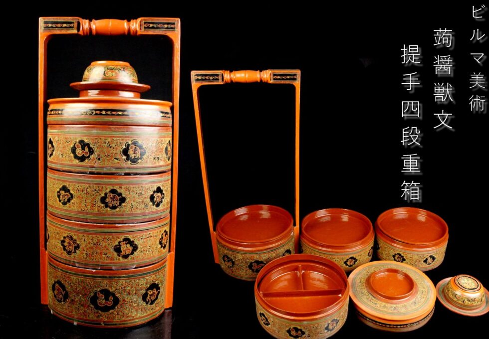 20世紀初頭 ビルマ美術 ミャンマー 蒟醤漆器 唐草獣文 提手 四段重箱 蔵出品を買い取りいたしました。