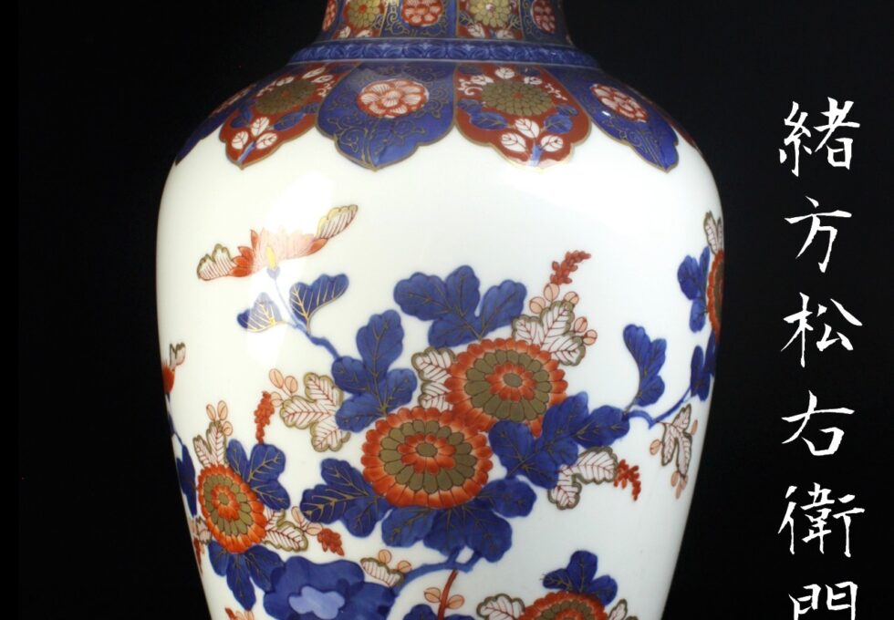 有田焼 染錦 緒方 松右衛門 作 牡丹花図 花瓶 高47cm  を買い取りいたしました。