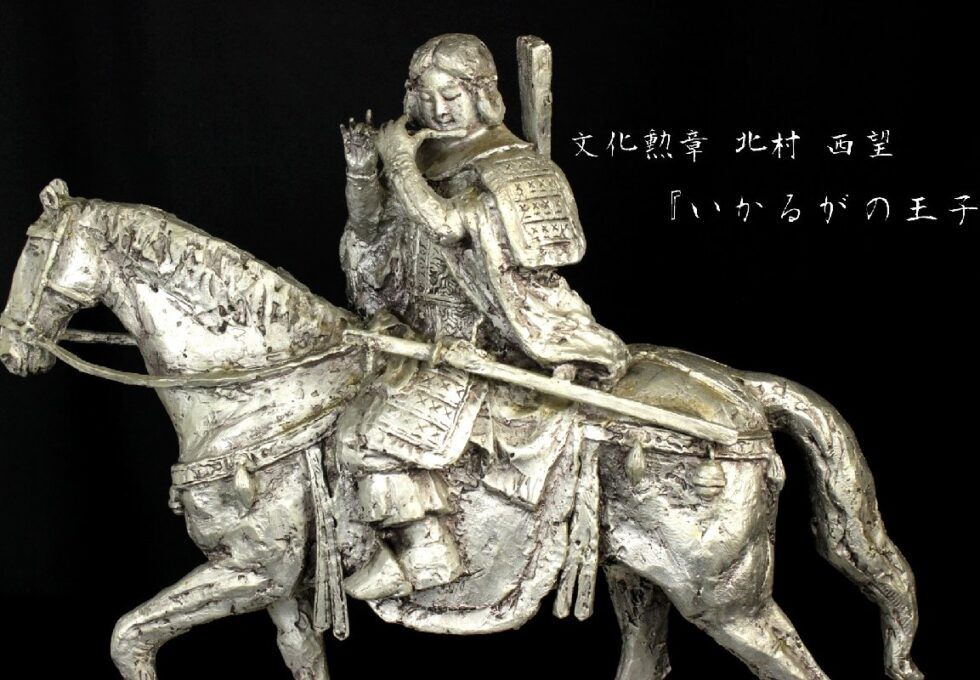 文化勲章 北村 西望 特大作品『いかるがの王子』高53cm 白銅 20.9㎏ 蔵出品を買い取りいたしました。