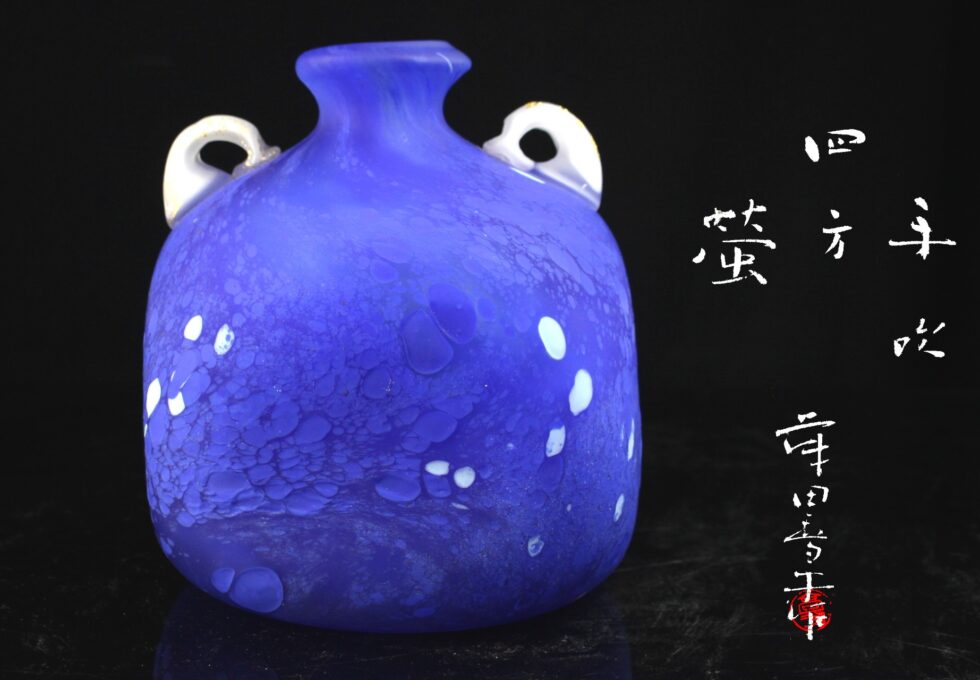 文化勲章 藤田 喬平 作 『蛍』 手吹ガラス 硝子 四方花瓶を買い取りいたしました。