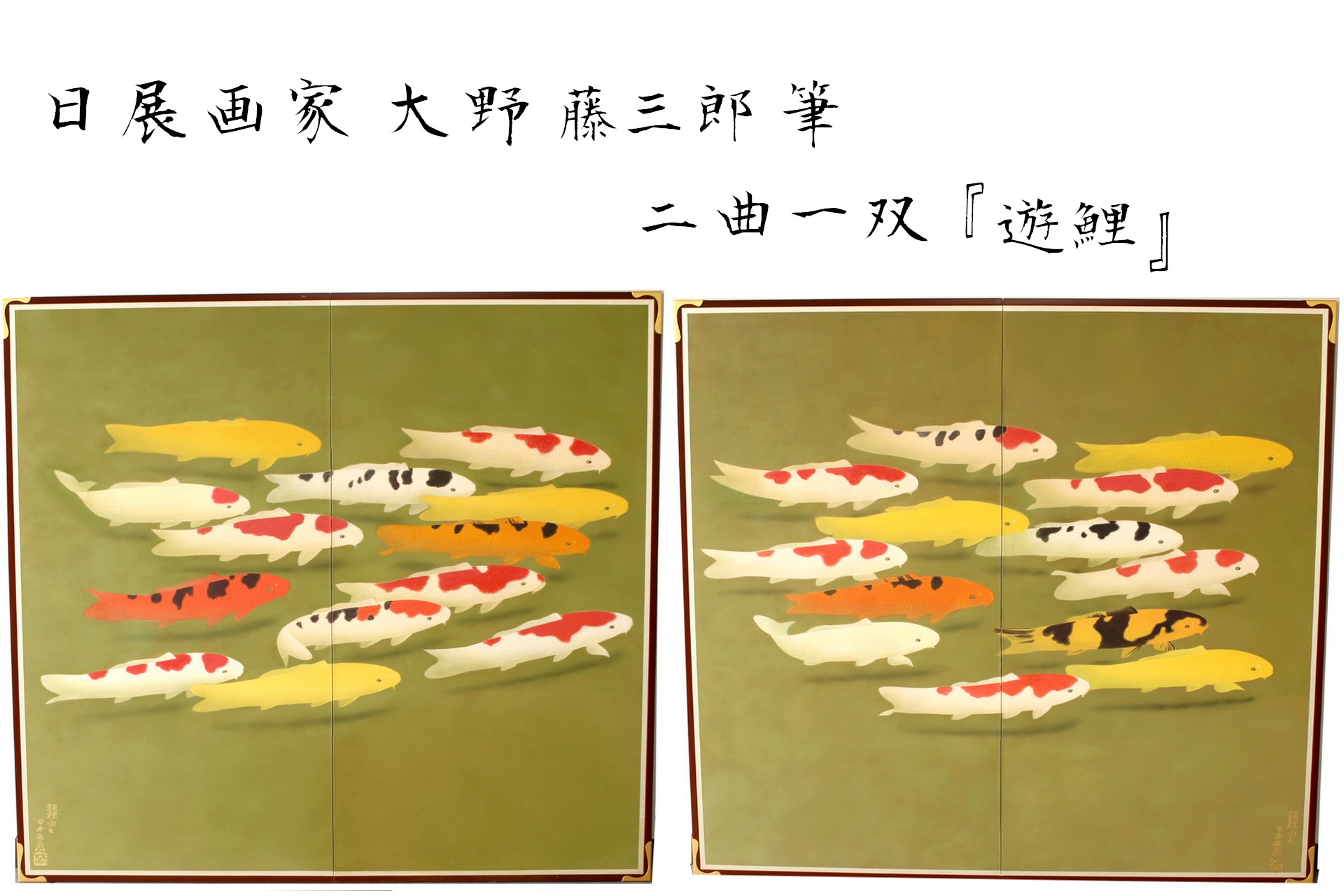 某美術館旧蔵 日展画家 大野 藤三郎 筆『遊鯉』 屏風 二曲一双 を