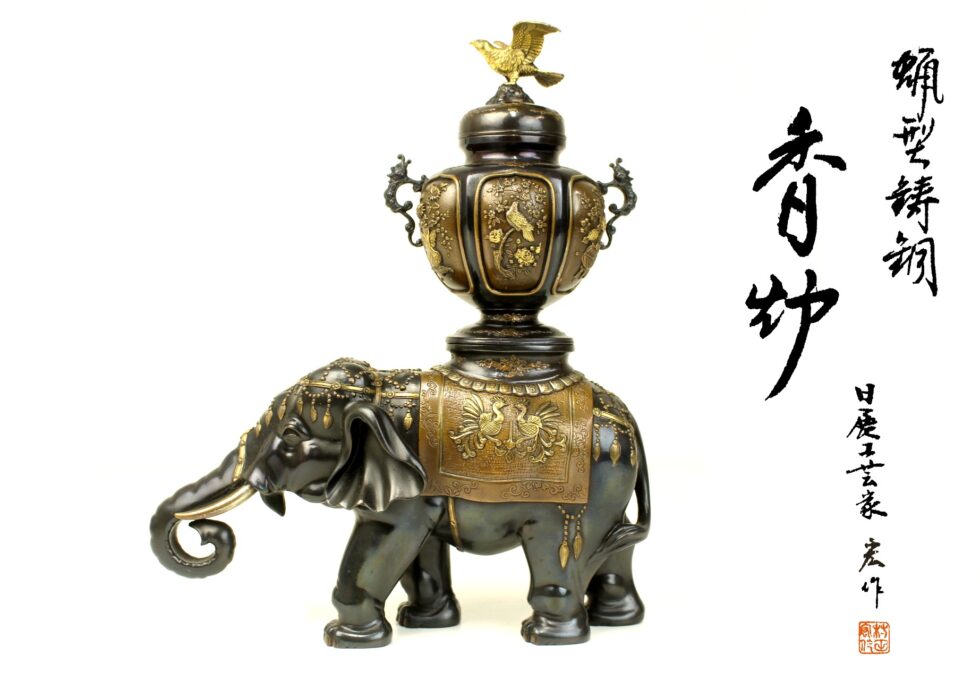 高岡コレクション 日展工芸家 村田 宏 作 銅製 鷹摘花鳥図 象形 香炉を買い取りいたしました。