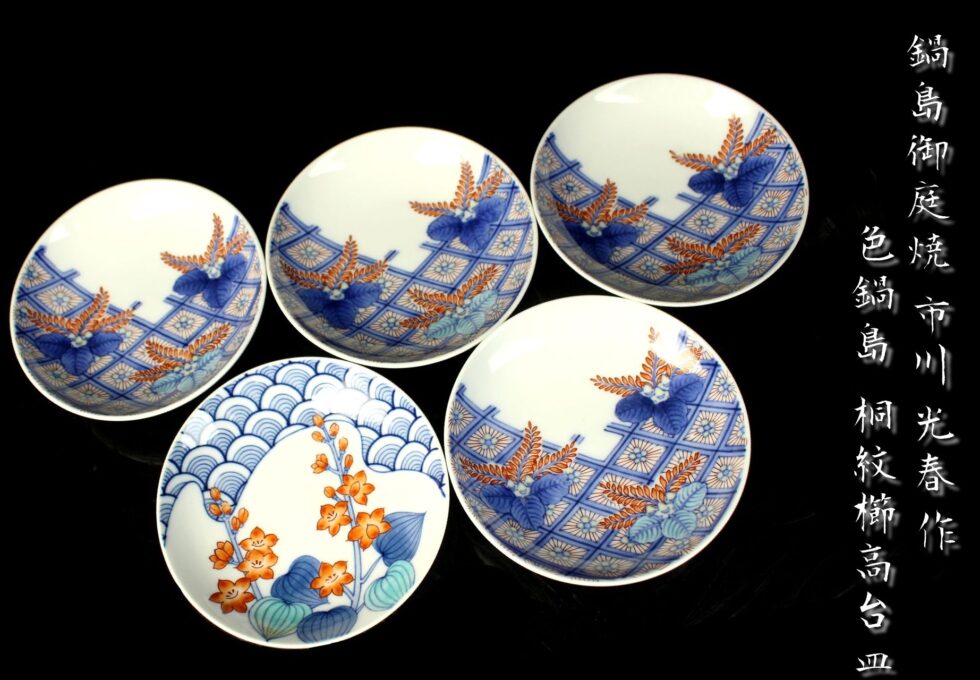 鍋島御庭焼 市川 光春 作 色鍋島 桐紋他 櫛高台皿を買い取りいたしました。
