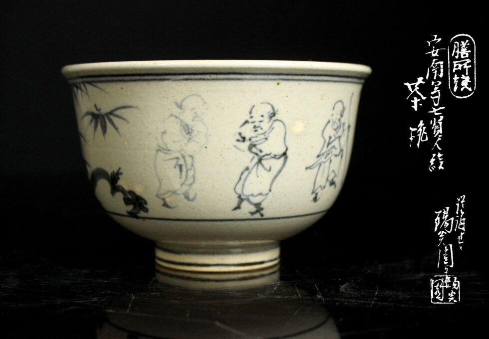 【董芸】膳所焼 陽炎園造 安南写 七賢人絵 茶碗 共箱 茶道具 真作保証を買い取りいたしました。