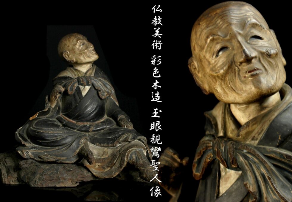 仏教美術 彩色木造 玉眼 親鸞聖人像 高32cmを買い取りいたしました。