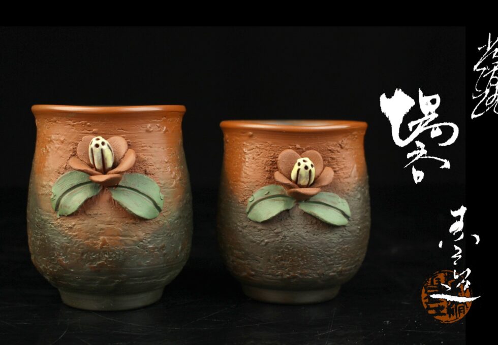 常滑焼 井上 素三 作 浮彫 花図 夫婦湯呑 共箱を買い取りいたしました。