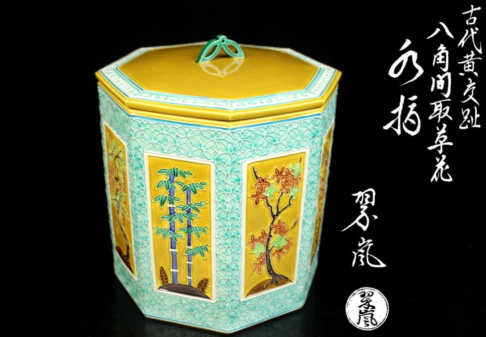 中村 翠嵐 作 古代黄交趾 八角間取草花図 水指 を買い取りいたしました。