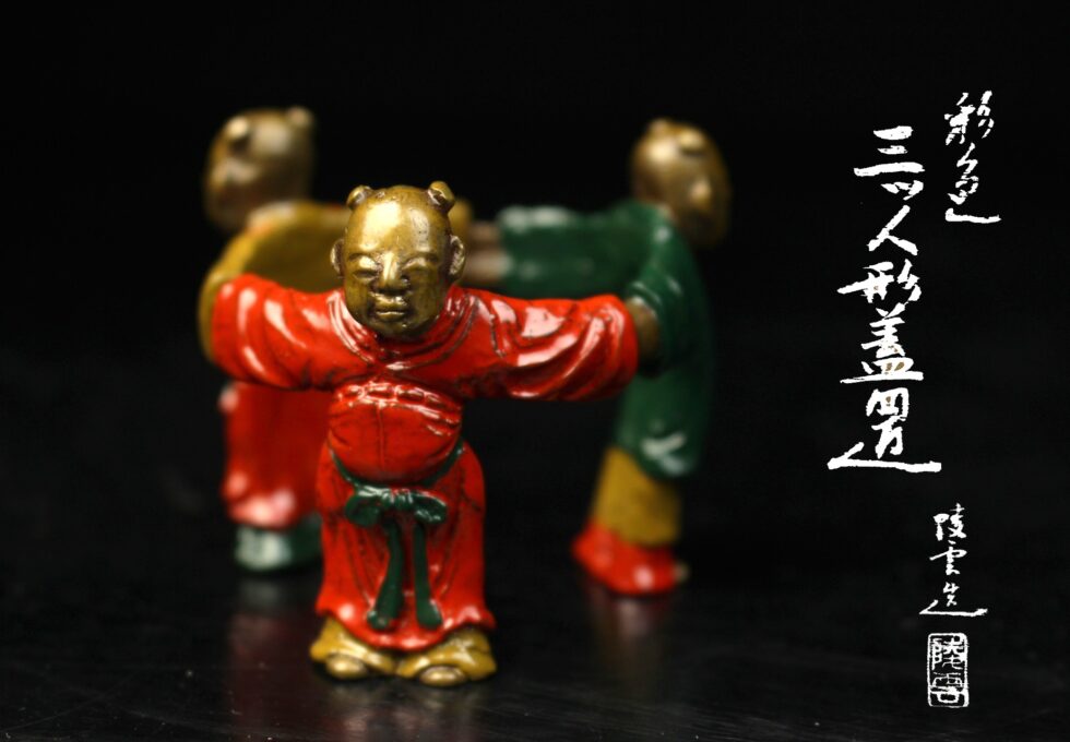 茶道家旧蔵 金工師 高井 陵雲 作 彩色 三ッ人形 蓋置を買い取りいたしました。