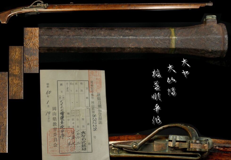 時代武具 銘文 大ヤ 大山幡 榎並 順平 作 火縄銃 火なわ式銃砲 132.2㎝  を買い取りいたしました。