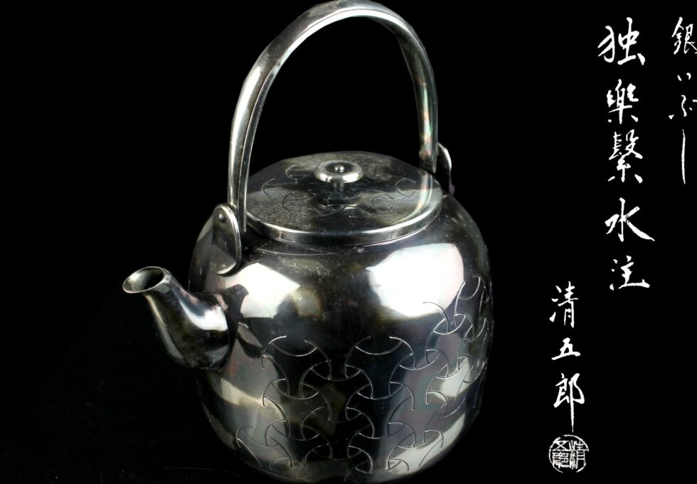 金工師 木村 清五郎 作 銀いぶし 独楽繋 水柱 薬缶  を買い取りいたしました。