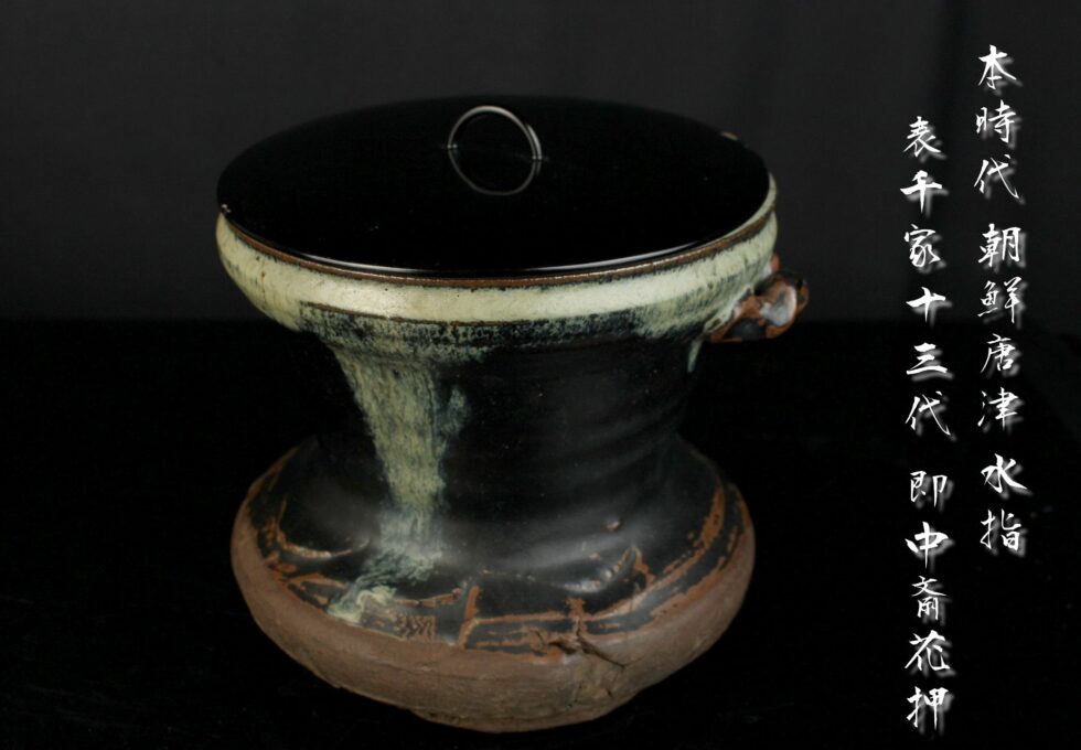 江戸中期 天和年記 朝鮮唐津 水指 表千家 十三代 即中斎 花押蓋を買い取りいたしました。