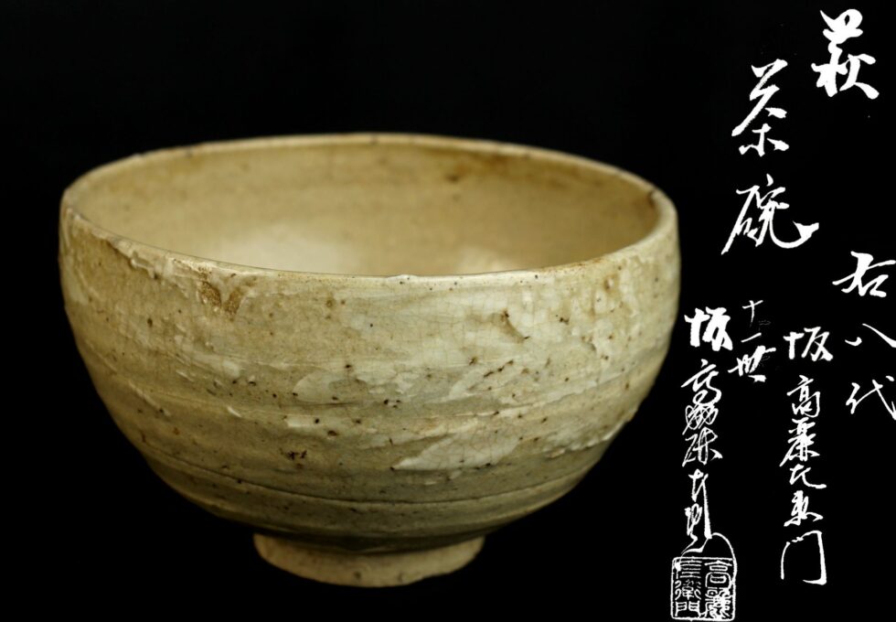 江戸後期 八代 坂 高麗左衛門 作 古萩 萩焼 茶碗 十一代 坂高麗左衛門 鑑定書を買い取りいたしました。