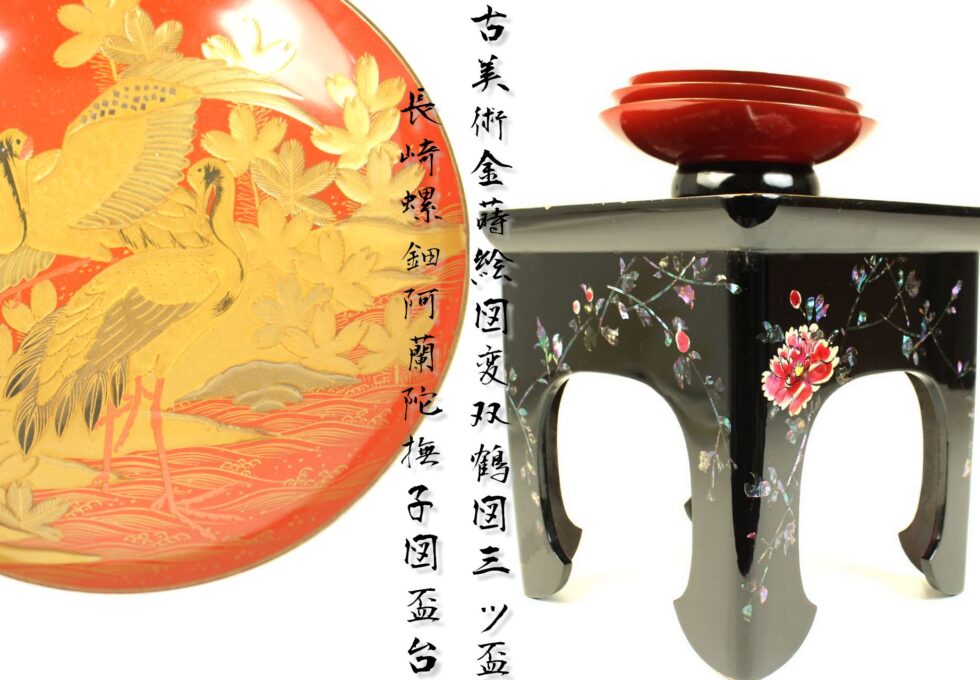 古美術 朱塗 金蒔絵図変 双鶴図 三ッ盃 長崎螺鈿 阿蘭陀撫子図 盃台を買い取りいたしました