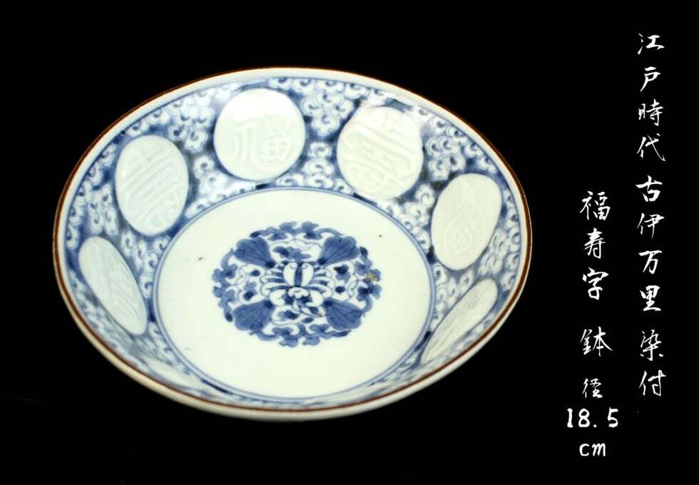 江戸時代 古伊万里 染付 福寿字 径18.5㎝ 蔵出品を買い取りいたしました