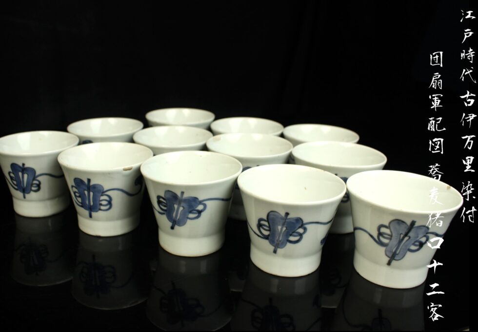 江戸時代 古伊万里 染付 団扇軍配図 蕎麦猪口 十二客を買い取りいたしました
