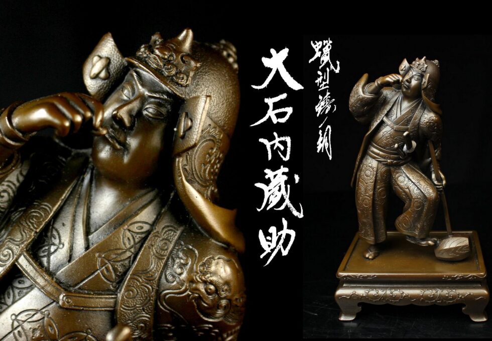 明治金工師 宮尾造 蝋型鋳銅 大石 蔵助 像を買い取りいたしました。