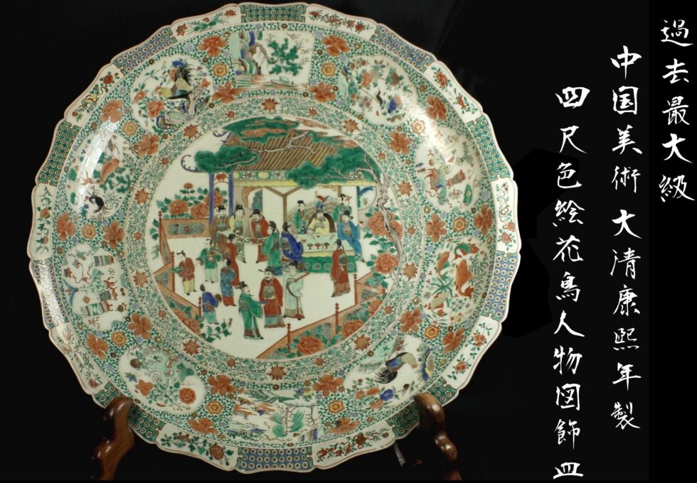 過去最大級 中国王宮美術 大清康熈年製 四尺 色絵花鳥人物図 飾皿 大皿 を買い取りいたしました