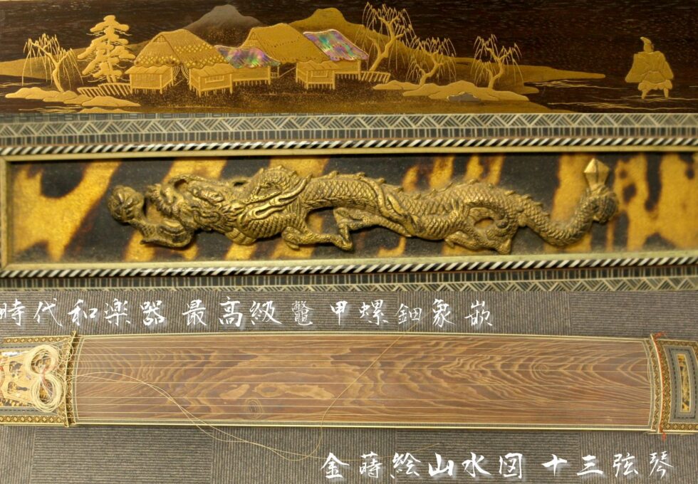 時代和楽器 最高級 大名道具 鼈甲螺鈿象嵌 金蒔絵 蜀江山水図 十三弦 琴 を買い取りいたしました