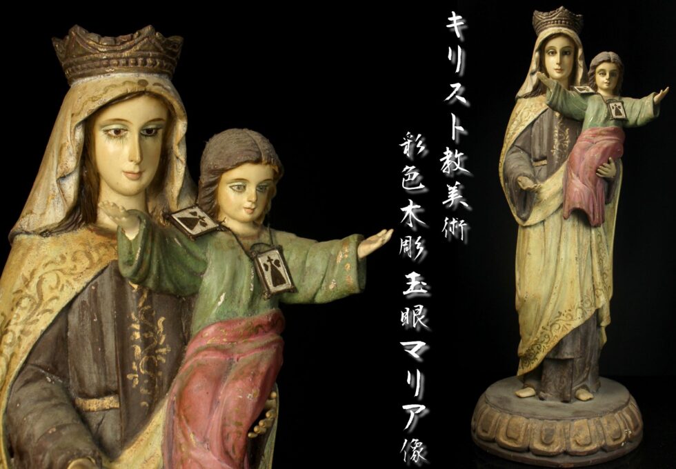 時代品 西洋美術 キリスト教 彩色木彫 玉眼 聖母マリア イエズス像を買い取りいたしました。