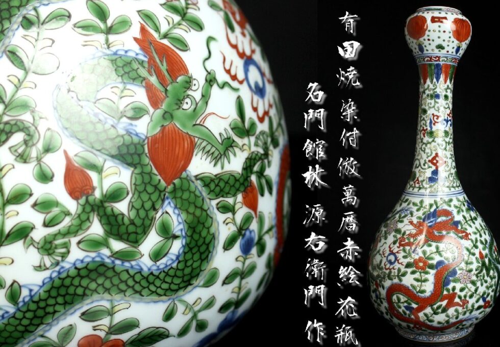 名門 館林 源右衛門 作 有田焼 染錦 倣萬暦赤絵 花瓶を買い取りいたしました。
